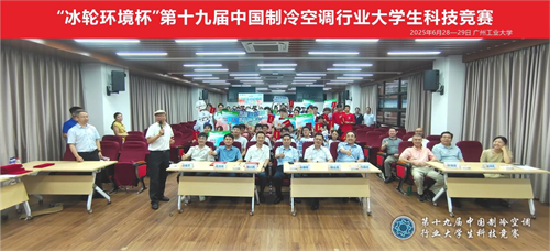 20250702105359.png 冰轮环境杯”第十九届中国制冷空调行业大学生科技竞赛(华南决赛点) 圆满落幕