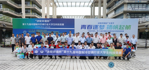 20250702241098.png 冰轮环境杯”第十九届中国制冷空调行业大学生科技竞赛(华南决赛点) 圆满落幕