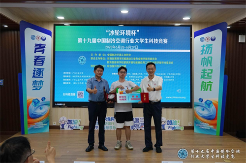20250702689246.png 冰轮环境杯”第十九届中国制冷空调行业大学生科技竞赛(华南决赛点) 圆满落幕