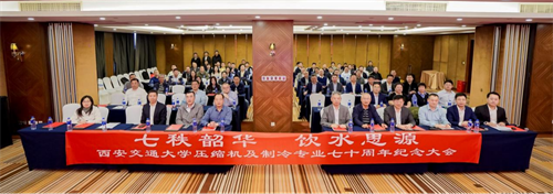 西安交通大学压缩机及制冷专业七十周年纪念大会在京隆重举行